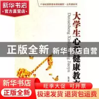 正版 大学生心理健康教育 张万英编著 中国人民大学出版社 9787
