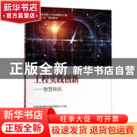 正版 工程实践创新:智慧社区 天津滨海迅腾科技集团有限公司主编
