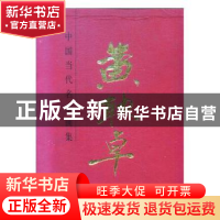 正版 中国当代名家画集:黄耿卓 黄耿卓. 人民美术出版社 97871020