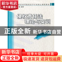 正版 侵权责任法理论与实训 张翼杰主编 经济科学出版社 97875141