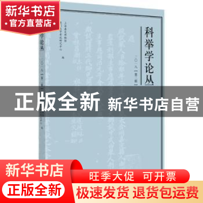 正版 科举学论丛:二○一八 (第二辑) 上海嘉定博物馆,厦门大学考