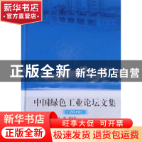 正版 中国绿色工业论坛文集:2010 周长益主编 北京理工大学出版