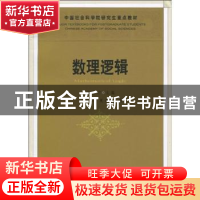 正版 数理逻辑 刘新文,夏素敏,张清宇 中国社会科学出版社 9787