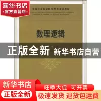 正版 数理逻辑 刘新文,夏素敏,张清宇 中国社会科学出版社 9787
