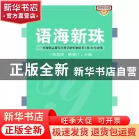 正版 语海新珠:庆祝张志毅先生科学研究和辞书工作50年论集 陈淑