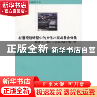 正版 村落经济转型中的文化冲突与社会分化:楠溪江上游毛氏宗族