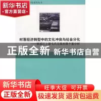 正版 村落经济转型中的文化冲突与社会分化:楠溪江上游毛氏宗族