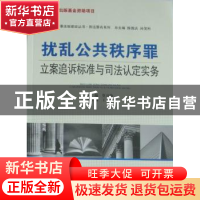 正版 扰乱公共秩序罪立案追诉标准与司法认定实务 莫开勤主编 中