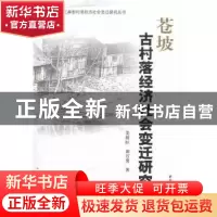 正版 苍坡古村落经济社会变迁研究 姜新旺,谭万勇著 中国社会科