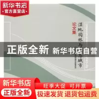 正版 湿地园林与生态城市论文集 河北省首届园林博览会筹委会[主