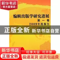 正版 编辑出版学研究进展:第一卷:2009年度报告 王彦祥,朱宇主编
