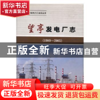 正版 望亭发电厂志:1989~2005 陆昌生主编 中国电力出版社 9787
