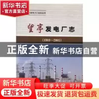 正版 望亭发电厂志:1989~2005 陆昌生主编 中国电力出版社 9787