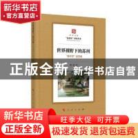 正版 世界视野下的苏州:“苏州学”论文集 曹俊主编 人民出版社 9
