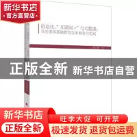 正版 信息化、“互联网+”与大数据:当前美国基础教育变革理念与