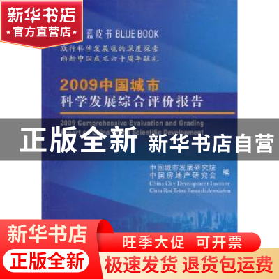 正版 2009中国城市科学发展综合评级报告 于炼主编 中国社会科学