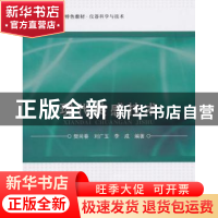 正版 现代传感技术 樊尚春,刘广玉,李成编著 北京航空航天大学