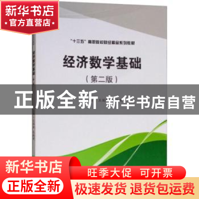 正版 经济数学基础 王国政,吴晓明主编 西南财经大学出版社 9787