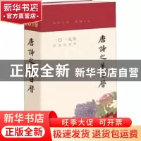 正版 唐诗之美日历:二〇一九年 农历己亥年 廉萍 中华书局 978710
