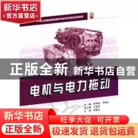 正版 电机与电力拖动 孙英伟,齐新生 北京大学出版社 9787301186