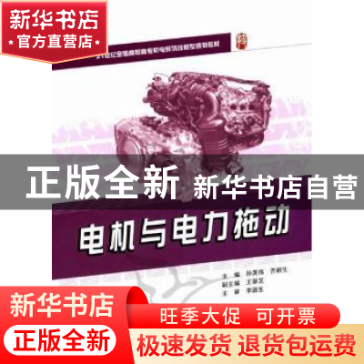 正版 电机与电力拖动 孙英伟,齐新生 北京大学出版社 9787301186