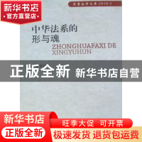 正版 中华法系的形与魂 李玉福主编 中国人民公安大学出版社 9787