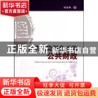 正版 公共风险视角下的公共财政 刘尚希 经济科学出版社 97875058