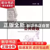 正版 公共风险视角下的公共财政 刘尚希 经济科学出版社 97875058