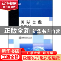 正版 国际金融 蒋海涛,杨龙主编 上海交通大学出版社 97873130