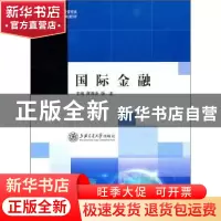正版 国际金融 蒋海涛,杨龙主编 上海交通大学出版社 97873130