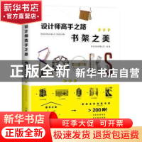正版 设计师高手之路:书架之美 善本出版有限公司 人民邮电出版社