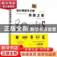正版 设计师高手之路:书架之美 善本出版有限公司 人民邮电出版社