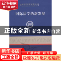 正版 国际法学的新发展 孙世彦主编 中国社会科学出版社 978750