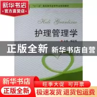 正版 护理管理学 杨运秀主编 河南科学技术出版社 978753493964
