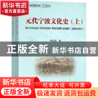 正版 元代宁波文化史 张如安著 浙江大学出版社 9787308184830 书
