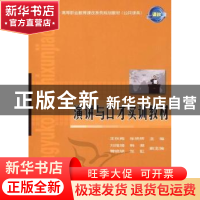 正版 演讲与口才实训教材 王秋梅,张艳辉 人民邮电出版社 9787115