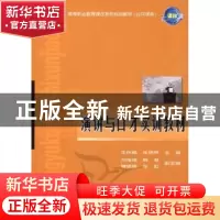 正版 演讲与口才实训教材 王秋梅,张艳辉 人民邮电出版社 9787115