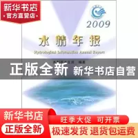 正版 水情年报:2009 梁家志主编 中国水利水电出版社 155084820