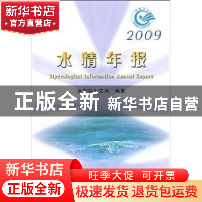 正版 水情年报:2009 梁家志主编 中国水利水电出版社 155084820