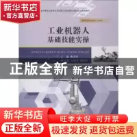 正版 工业机器人基础技能实操 唐洪涛主编 江苏大学出版社 978756
