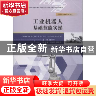 正版 工业机器人基础技能实操 唐洪涛主编 江苏大学出版社 978756