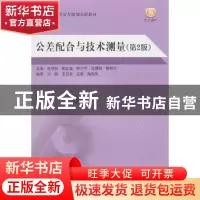 正版 公差配合与技术测量 赵岩铁主编 北京航空航天大学出版社 97