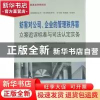 正版 妨害对公司、企业的管理秩序罪立案追诉标准与司法认定实务
