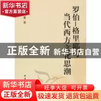 正版 罗伯-格里耶与当代西方文化思潮 张唯嘉 中国社会科学出版社