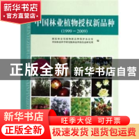 正版 中国林业植物授权新品种:1999~2009 国家林业局植物新品种