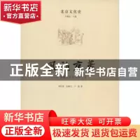 正版 风雅京华:古都北京的文学艺术 周传家,张静文,于嘉著 中