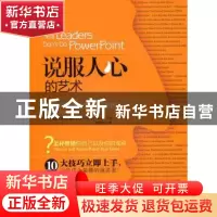 正版 说服人心的艺术 (美)威特 中国人民大学出版社 9787300127