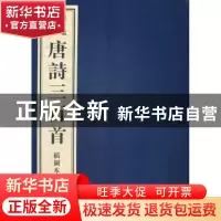 正版 插图本《唐诗三百首》 (清)蘅塘退士编 黄山书社 9787546114