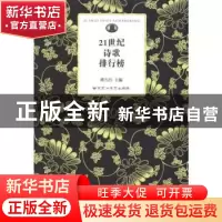 正版 21世纪诗歌排行榜 谭五昌主编 百花洲文艺出版社 978780
