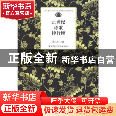 正版 21世纪诗歌排行榜 谭五昌主编 百花洲文艺出版社 978780